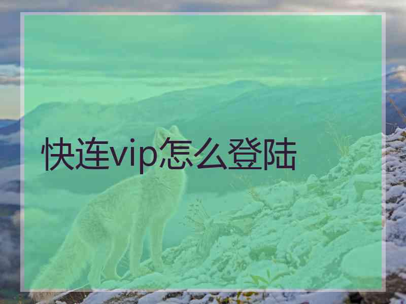 快连vip怎么登陆