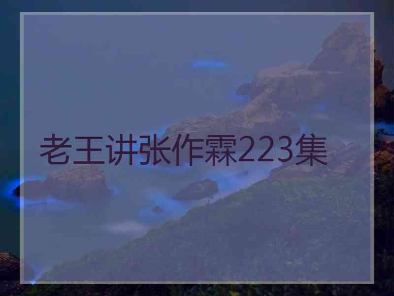 老王讲张作霖223集