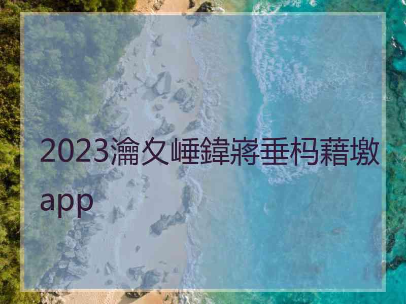 2023瀹夊崜鍏嶈垂杩藉墽app