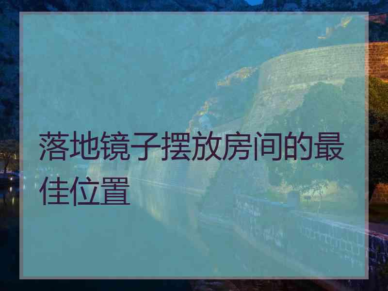 落地镜子摆放房间的最佳位置