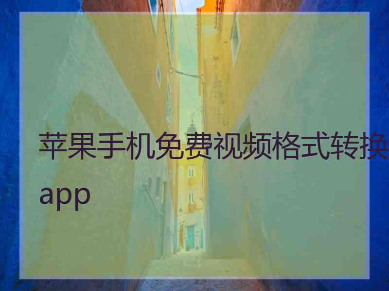 苹果手机免费视频格式转换app