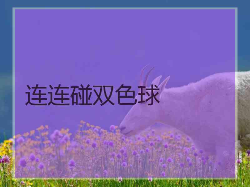 连连碰双色球