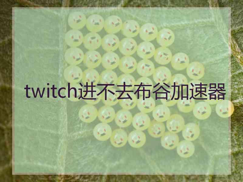 twitch进不去布谷加速器