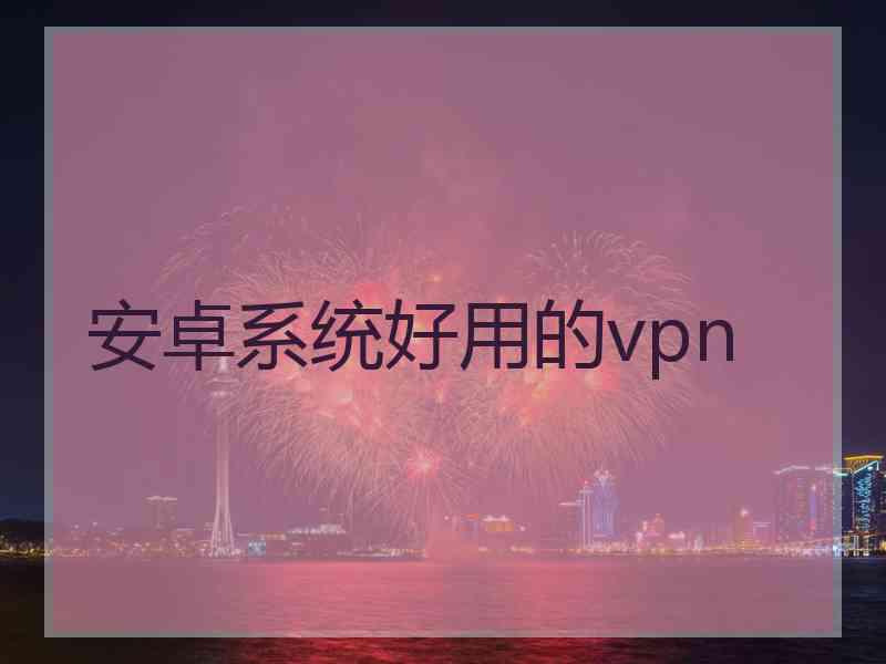 安卓系统好用的vpn