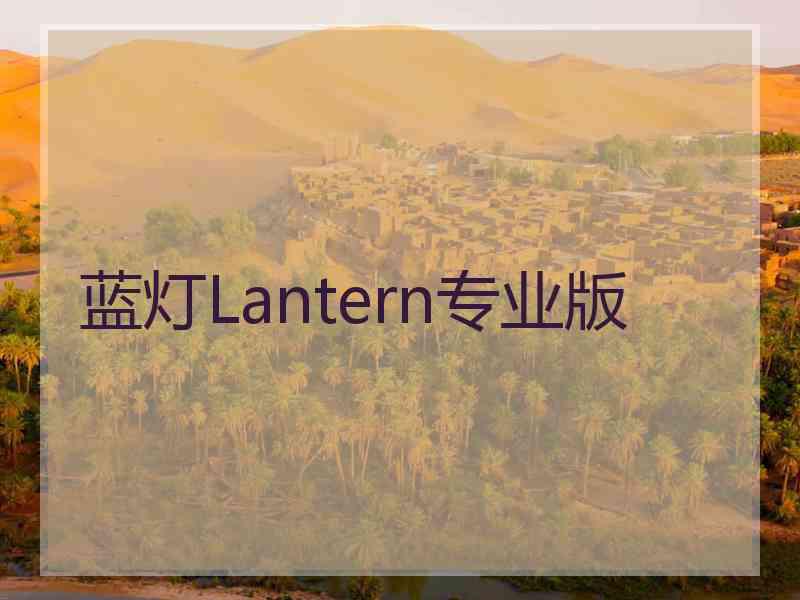 蓝灯Lantern专业版