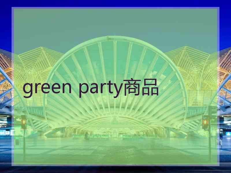 green party商品