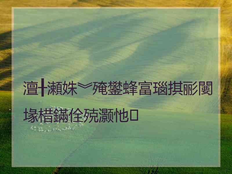 澶╂瀬姝︾殗鐢蜂富瑙掑彨闄堟棤鏋佺殑灏忚
