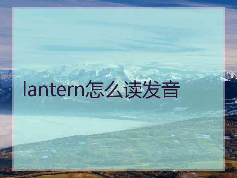 lantern怎么读发音