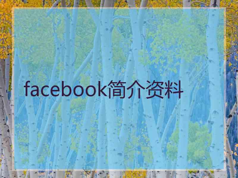 facebook简介资料