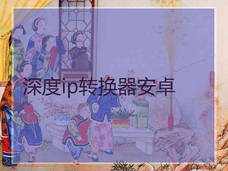 深度ip转换器安卓