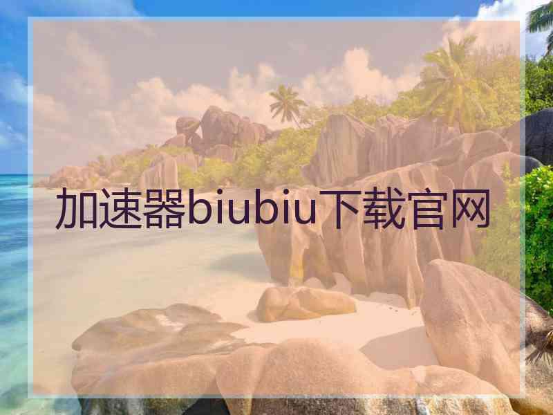 加速器biubiu下载官网