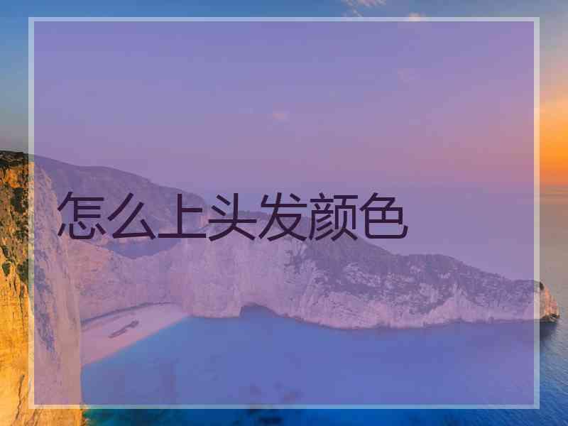 怎么上头发颜色