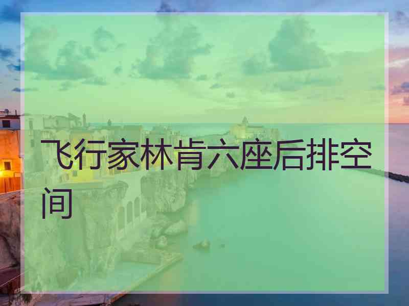 飞行家林肯六座后排空间