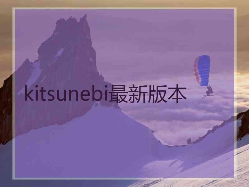 kitsunebi最新版本