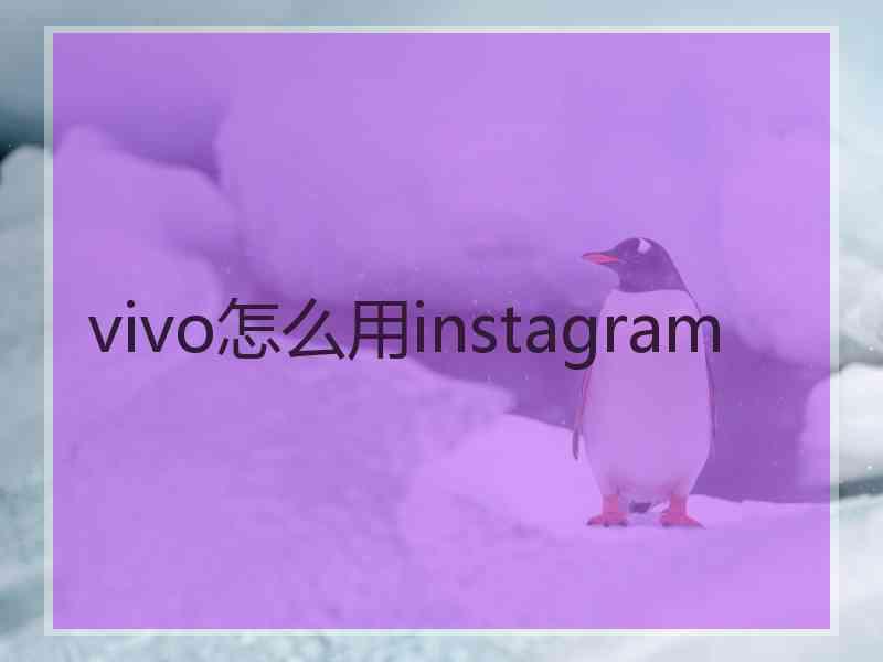 vivo怎么用instagram