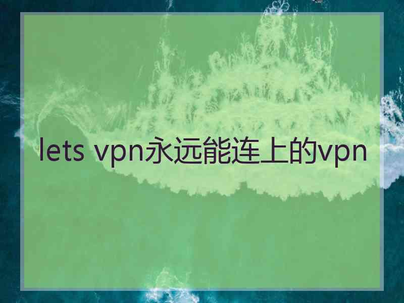 lets vpn永远能连上的vpn