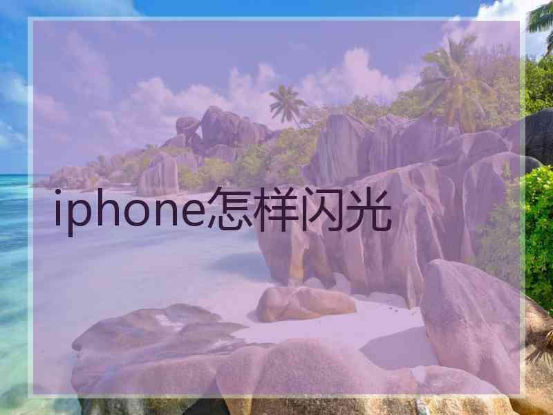 iphone怎样闪光