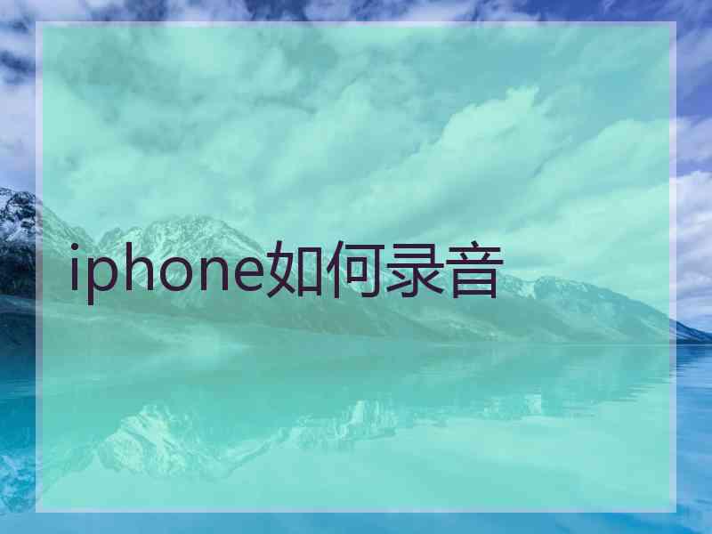 iphone如何录音