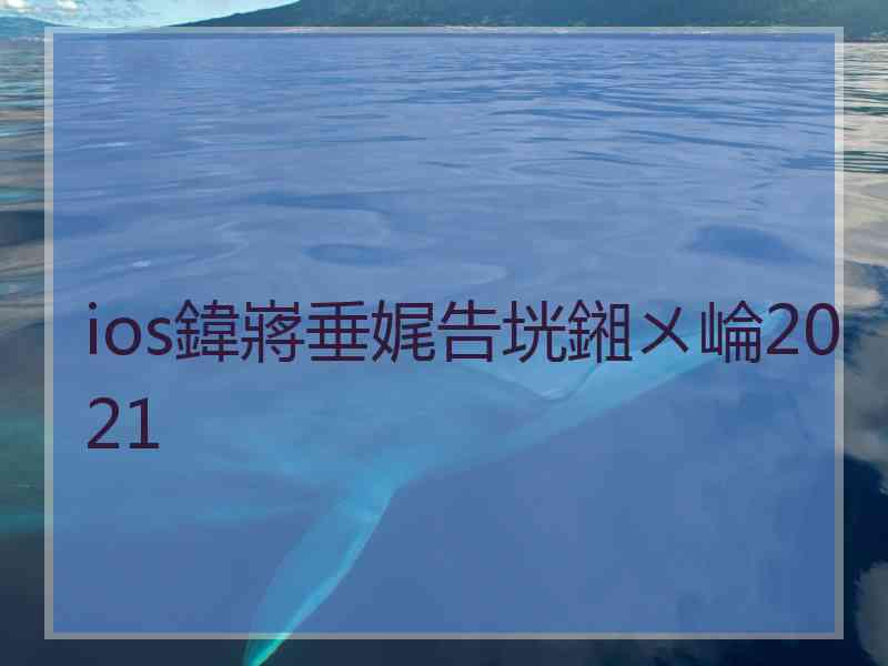 ios鍏嶈垂娓告垙鎺ㄨ崘2021