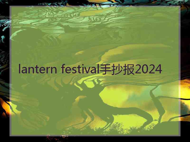 lantern festival手抄报2024