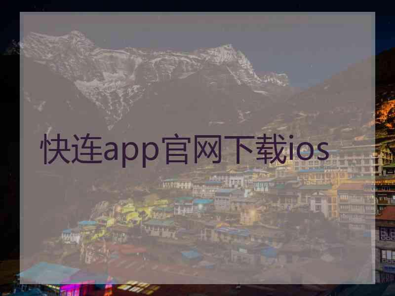 快连app官网下载ios