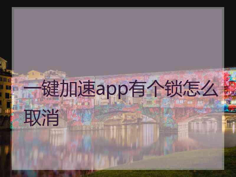 一键加速app有个锁怎么取消