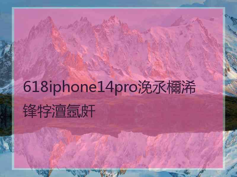 618iphone14pro浼氶檷浠锋牸澶氬皯