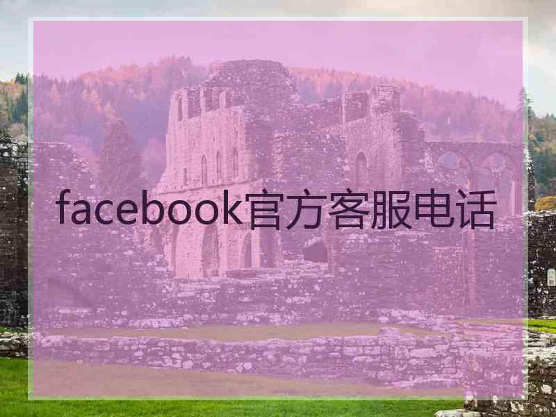 facebook官方客服电话