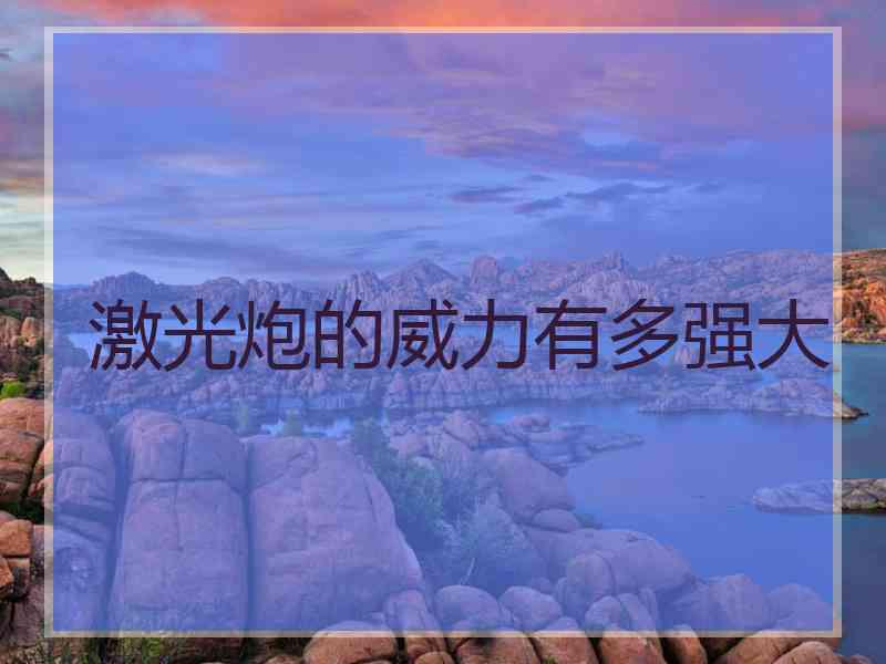 激光炮的威力有多强大