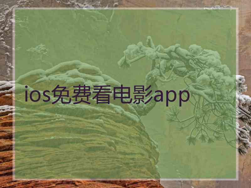 ios免费看电影app