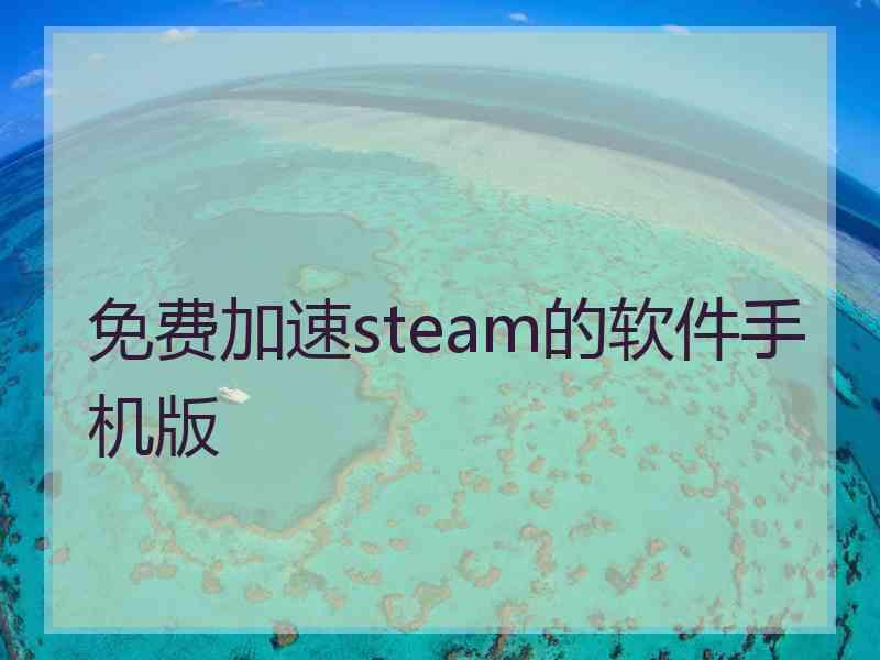 免费加速steam的软件手机版