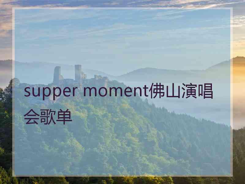 supper moment佛山演唱会歌单