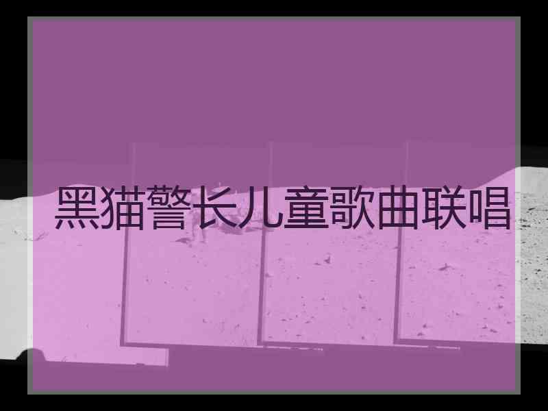 黑猫警长儿童歌曲联唱