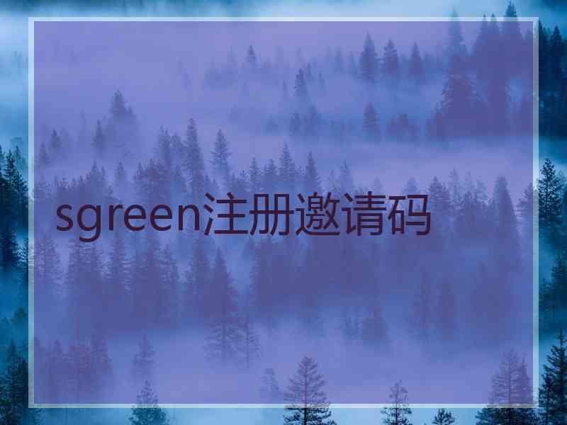 sgreen注册邀请码