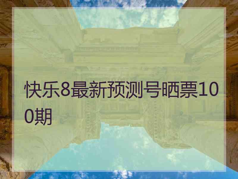 快乐8最新预测号晒票100期