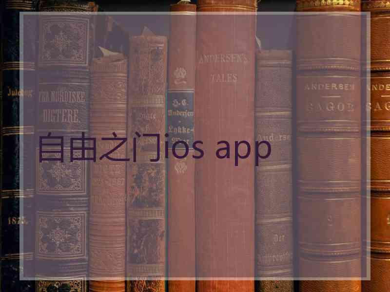 自由之门ios app