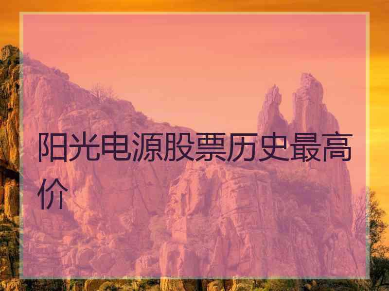 阳光电源股票历史最高价