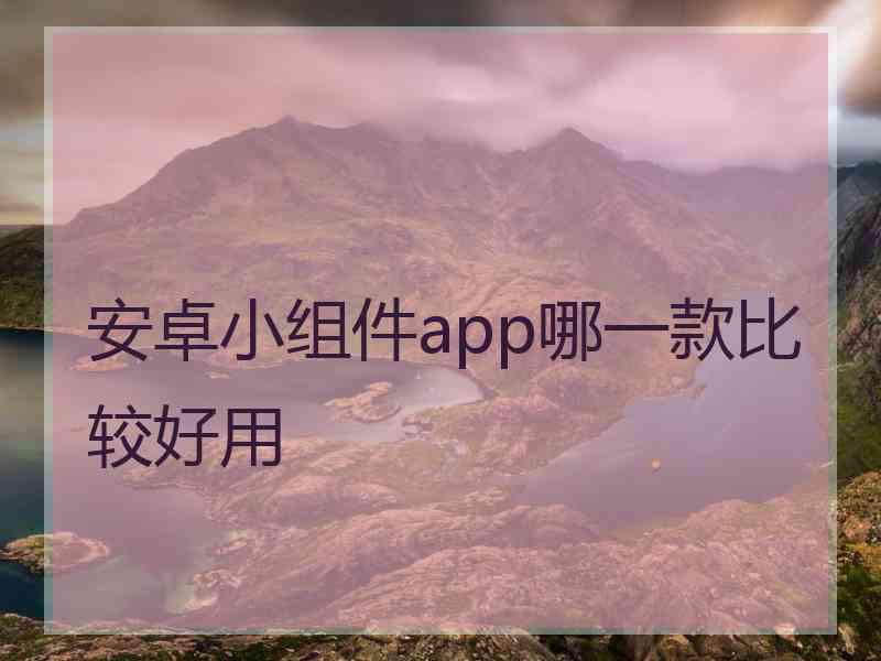 安卓小组件app哪一款比较好用