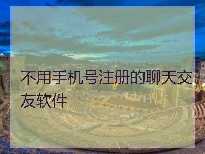 不用手机号注册的聊天交友软件