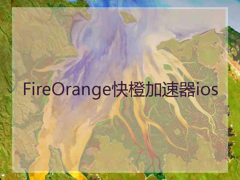 FireOrange快橙加速器ios