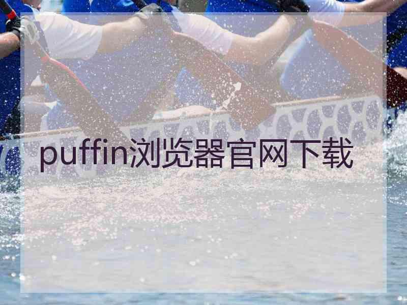 puffin浏览器官网下载