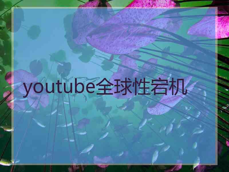 youtube全球性宕机