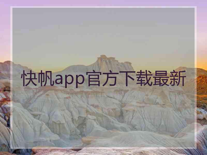 快帆app官方下载最新