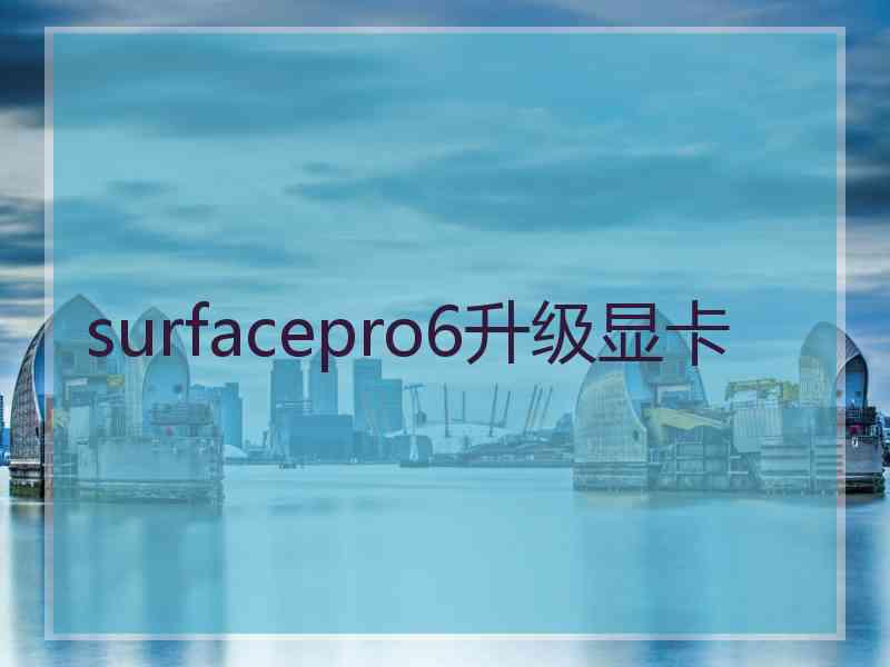 surfacepro6升级显卡