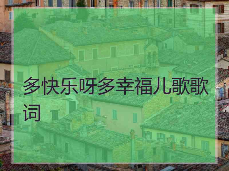 多快乐呀多幸福儿歌歌词