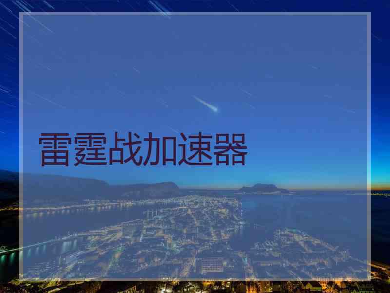 雷霆战加速器