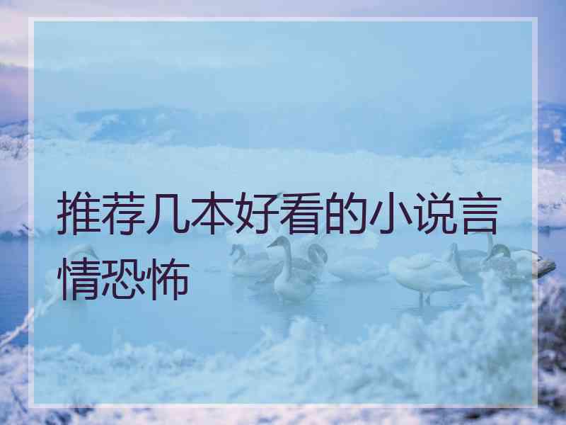 推荐几本好看的小说言情恐怖
