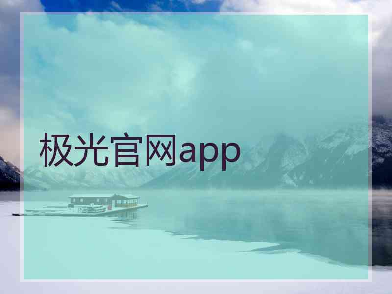 极光官网app