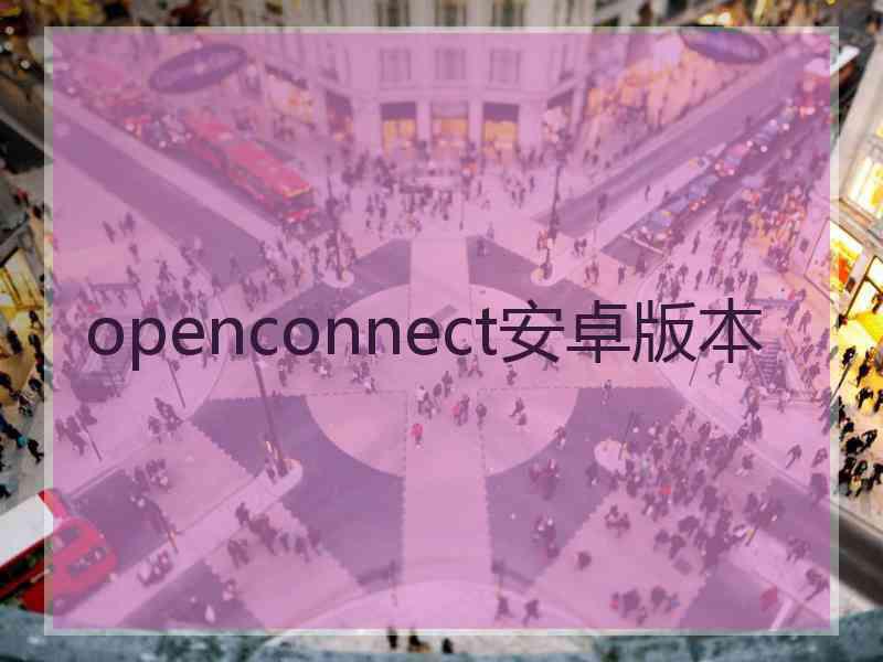 openconnect安卓版本