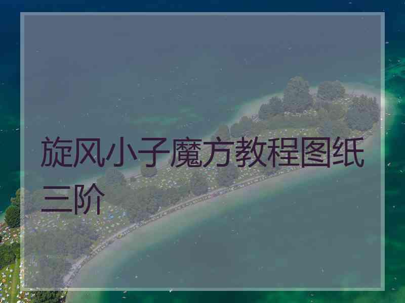 旋风小子魔方教程图纸三阶